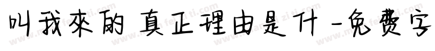 叫我來的 真正理由是什麼字体转换